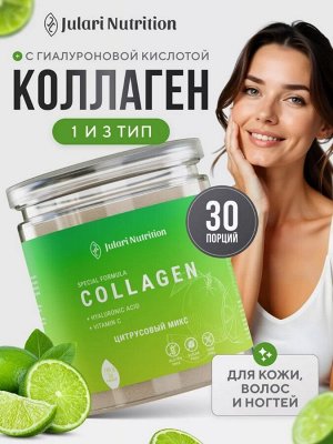ВЫСОКОЭФФЕКТИВНЫЙ пептидный коллаген с Гиалуроновой кислотой и витамином С. Для молодости кожи, густых волос и крепких ногтей (цитрус)