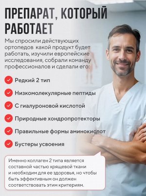 ДЛЯ СУСТАВОВ и СВЯЗОК пептидный коллаген с Гиалуроновой кислотой + витамин С