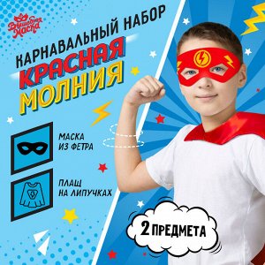 Карнавальный костюм «Красная молния»: плащ и маска