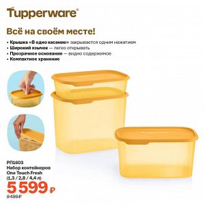 Набор контейнеров One Touch Fresh (1,3 / 2,8 / 4,4 л)