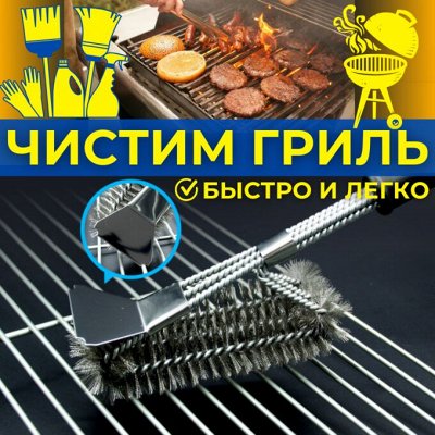 Удобные и долговечные щетки для грилей всех типов от 365р