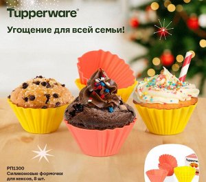 Силиконовые формочки для кексов, 8 шт.
