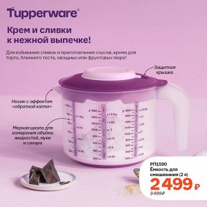 Ёмкость для смешивания (2 л)