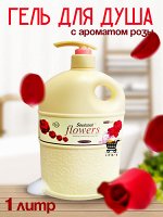 Гель для душа Soulcool Flowers с ароматом Розы 1000мл. Моющие компоненты деликатно увлажняют и смягчают кожу, оставляя тонкий аромат розы. (пр. Liby Китай)