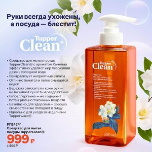 Средство для мытья посуды TupperClean®