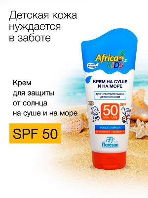 Солнцезащитный крем SPF 50 Africa Kids на суше и на море Для чувствительной детской кожи 150мл Водостойкий