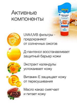 Солнцезащитный крем SPF 50 Africa Kids на суше и на море Для чувствительной детской кожи 150мл Водостойкий