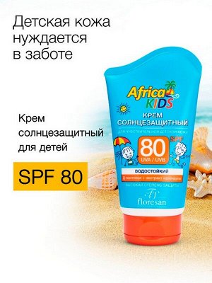 Солнцезащитный крем SPF 80 Africa Kids Для чувствительной детской кожи 150мл Водостойкий