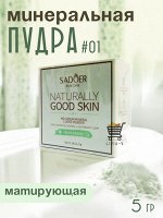 Минеральная пудра SADOER Good Skin Oil control (01#Молочный коктель.) 5гр. Легкая и нежная, приятная на ощупь. Освежает и контролирует жирность кожи.