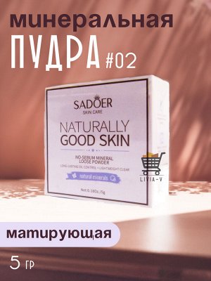 Минеральная пудра SADOER Good Skin Oil control (02# Нежный фиолетовый) 5гр. Легкая и нежная, приятная на ощупь. Освежает и контролирует жирность кожи.