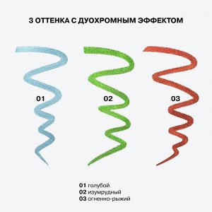 Influence Beauty Карандаш для глаз дуохромный "Neochrome" тон 01 NEW