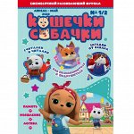 Детский журнал КОШЕЧКИ-СОБАЧКИ