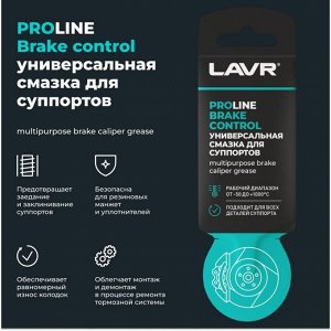 Смазка пластичная Lavr Service Multipurpose Brake Caliper Grease, для суппортов, термостойкая, пакет 5г, арт. Ln3528