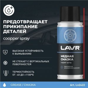 Смазка аэрозольная Lavr Copper Spray, медная, термостойкая (до +1100°C), баллон 140мл, арт. Ln2422