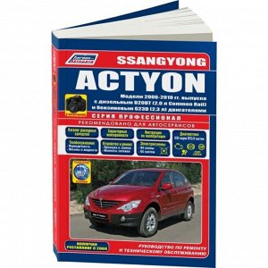 Руководство по эксплуатации, техническому обслуживанию и ремонту Ssangyong Actyon с бензиновым и дизельным двигателями (2006-2010 гг.)