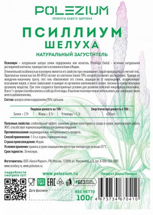 POLEZIUM "Псиллиум шелуха", дойпак100г