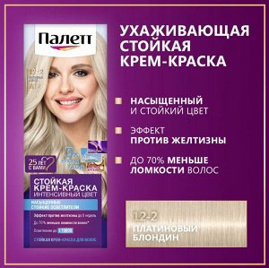 Палетт Стойкая крем-краска для волос "Интенсивный Цвет" 12-2 (A12) Платиновый  блондин 110 мл