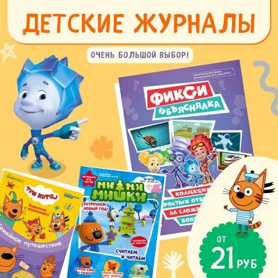 Детские журналы по очень низким ценам! Почитаем?