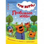 Детский журнал ТРИ КОТА