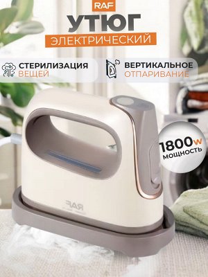 Утюг для одежды, электрический, паровой, RAF, 1800 Вт