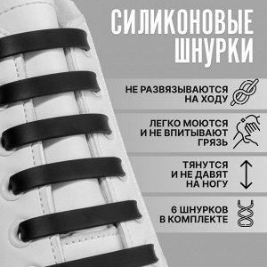 Набор шнурков силикон 6шт с плоск сеч 13мм 9см чёрн пакет ОТ 1738937