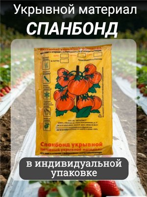 Спанбонд (укрывной материал), плотность 42 гр./ м кв., ширина 3,2 м, длина 5 м, БЕЛЫЙ, в индивидуальной упаковке