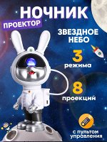Ночник - проектор беспроводной, звездное небо