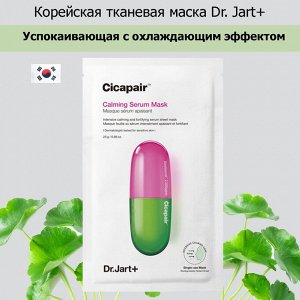 DR.JART+ CICAPAIR TIGER GRASS CALMING MASK Успокаивающая тканевая маска 1шт*24 гр
