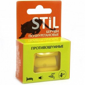 Беруши Stil полиуретановые противошумные N4