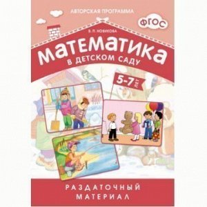 Книга 978-5-43150-550-8 Математика в д/с.Раздаточный материал 5-7 лет 0