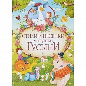 Книга 978-5-353-08443-3 Маршак С.Я.,А.И. Стихи и песенки матушки Гусыни