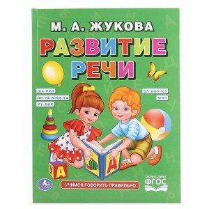 Книга Умка 9785506017868 Развитие речи.М.А.Жукова