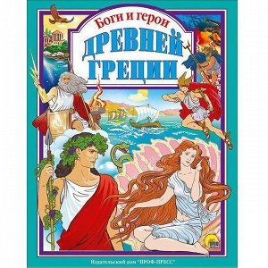 Книга 978-5-378-25776-8 Боги и герои Древней Греции