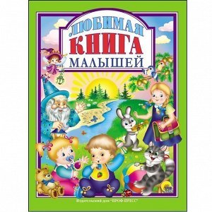 Книга 978-5-378-27141-2 Любимая книга малышей