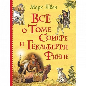 Книга  978-5-353-08865-3 Все о Томе Сойере и Гекльберри Финне ( все истории )