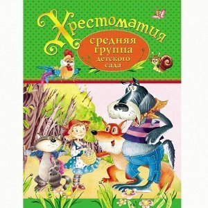 Книга 978-5-353-07283-6 Хрестоматия.Средняя группа детского сада