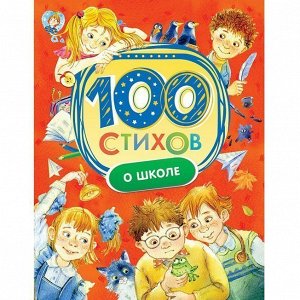 Книга 978-5-353-08082-4 100 стихов о школе