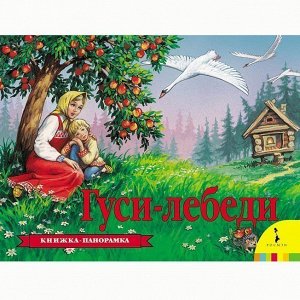 Книга 978-5-353-07347-5 Гуси-лебеди (панорамка)