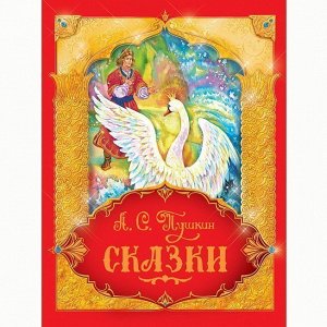 Книга 978-5-353-08604-8 Пушкин А.С. Сказки