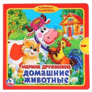 Книга Умка 9785506019862 Домашние животные.М.Дружинина.Книжка с задвижками