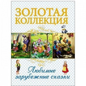 Книга 978-5-378-27922-7 Любимые зарубежные сказки. Золотая коллекция