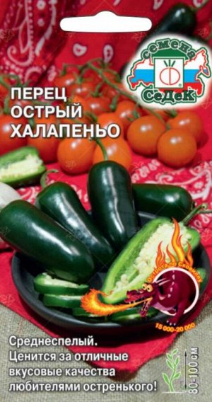 Перец острый Халапеньо 0,1гр