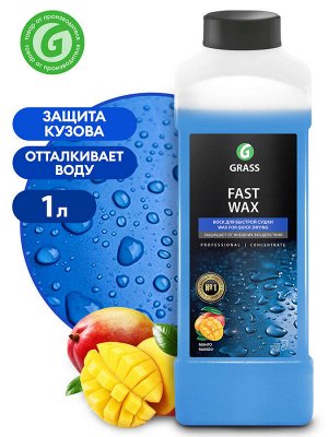 Воск быстрая сушка FAST wax 1 л