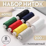 Набор ниток «Времена года»,  40ЛШ 200м/8шт
