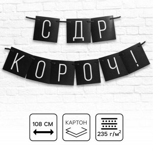 Гирлянда на ленте поздравительная