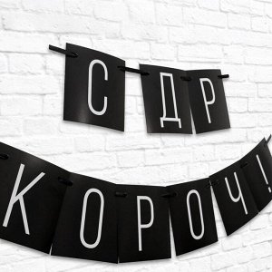 Гирлянда на ленте поздравительная