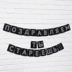 Гирлянда на ленте поздравительная