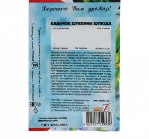 Семена Кабачок Цуккини "Цубода", 2 г