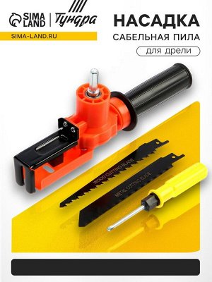 Насадка для дрели ТУНДРА, сабельная пила, угловая, полотна по дереву и металлу 2 шт.