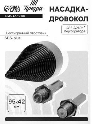 Насадка-дровокол для дрели/перфоратора ТУНДРА, 95x42 мм, шестигранный хвостовик/SDS-plus